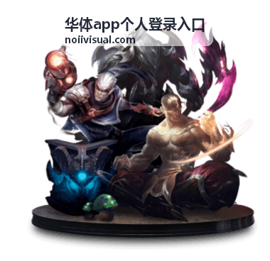 华体app个人登录入口登录界面示意