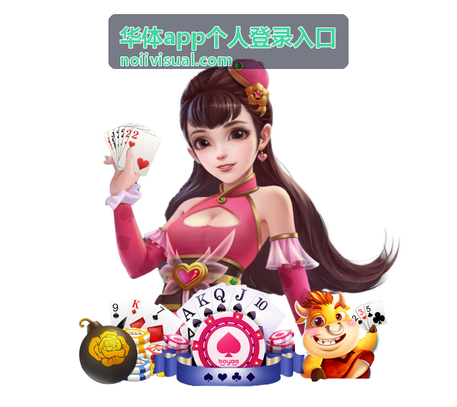 华体app个人登录入口页面结构调整配图